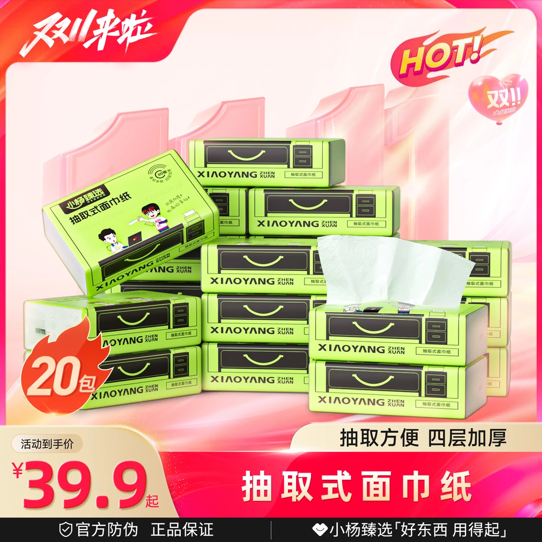 小杨臻选抽取式面巾纸柔软纸巾4层加厚加大亲肤吸水不易破性价比