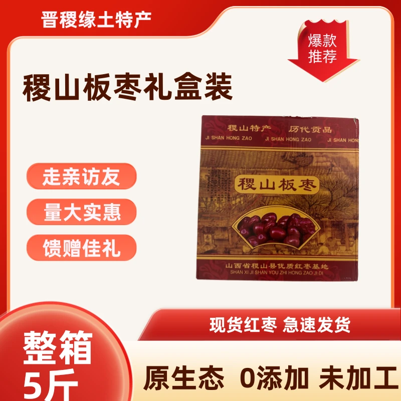 稷山板枣5斤礼盒整箱干枣红枣贡枣山西特产