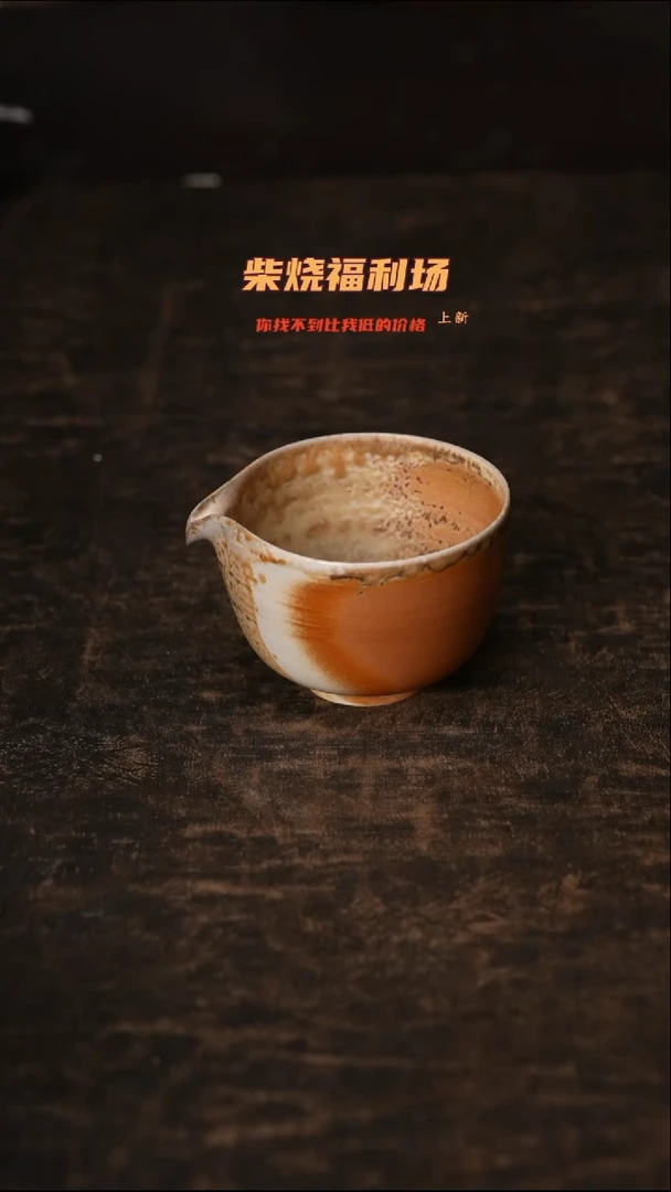 867柴窑裸烧自然落灰