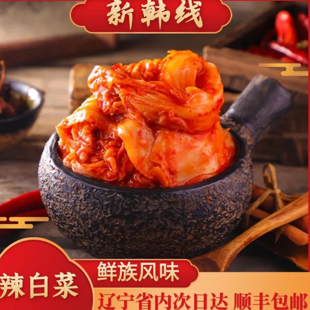 正宗辣白菜延边泡菜朝鲜风味1斤装东北土特产下饭小味干拌下酒甜口零食腌制开袋即食顺丰包邮送货到家莼菜