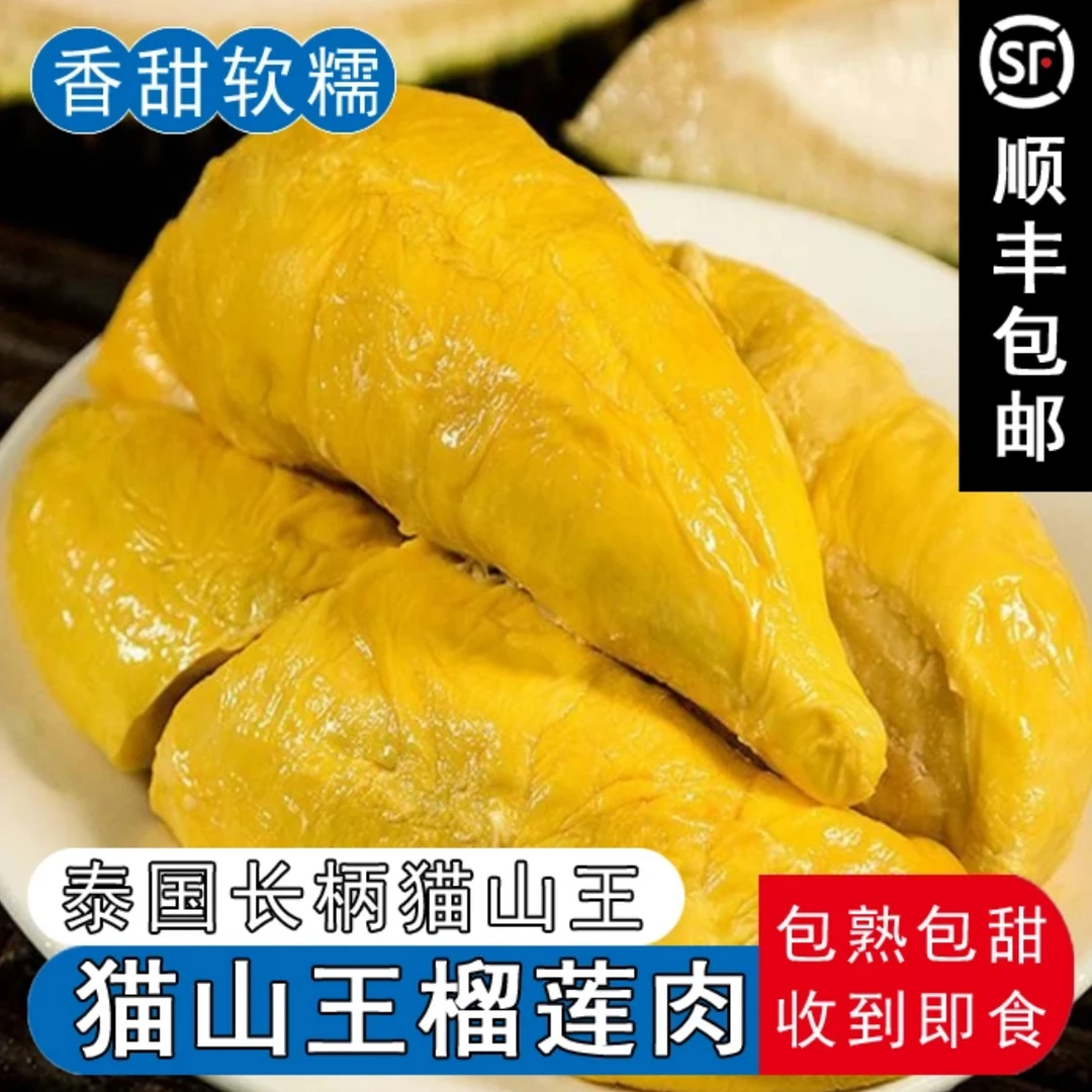 【买二送一】榴小妹泰国长柄猫山王榴莲果肉有核含包装400g液氮锁鲜