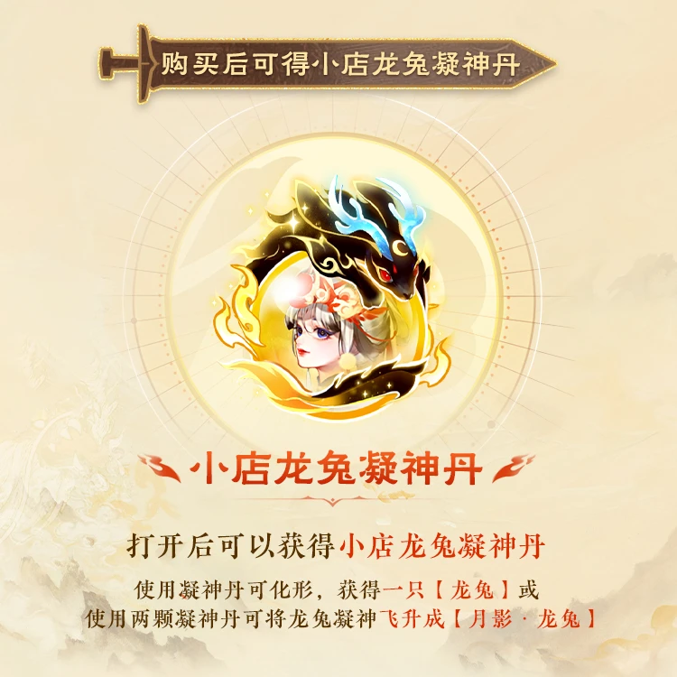 【大话西游手游】小店龙兔凝神丹【1124直播专属】