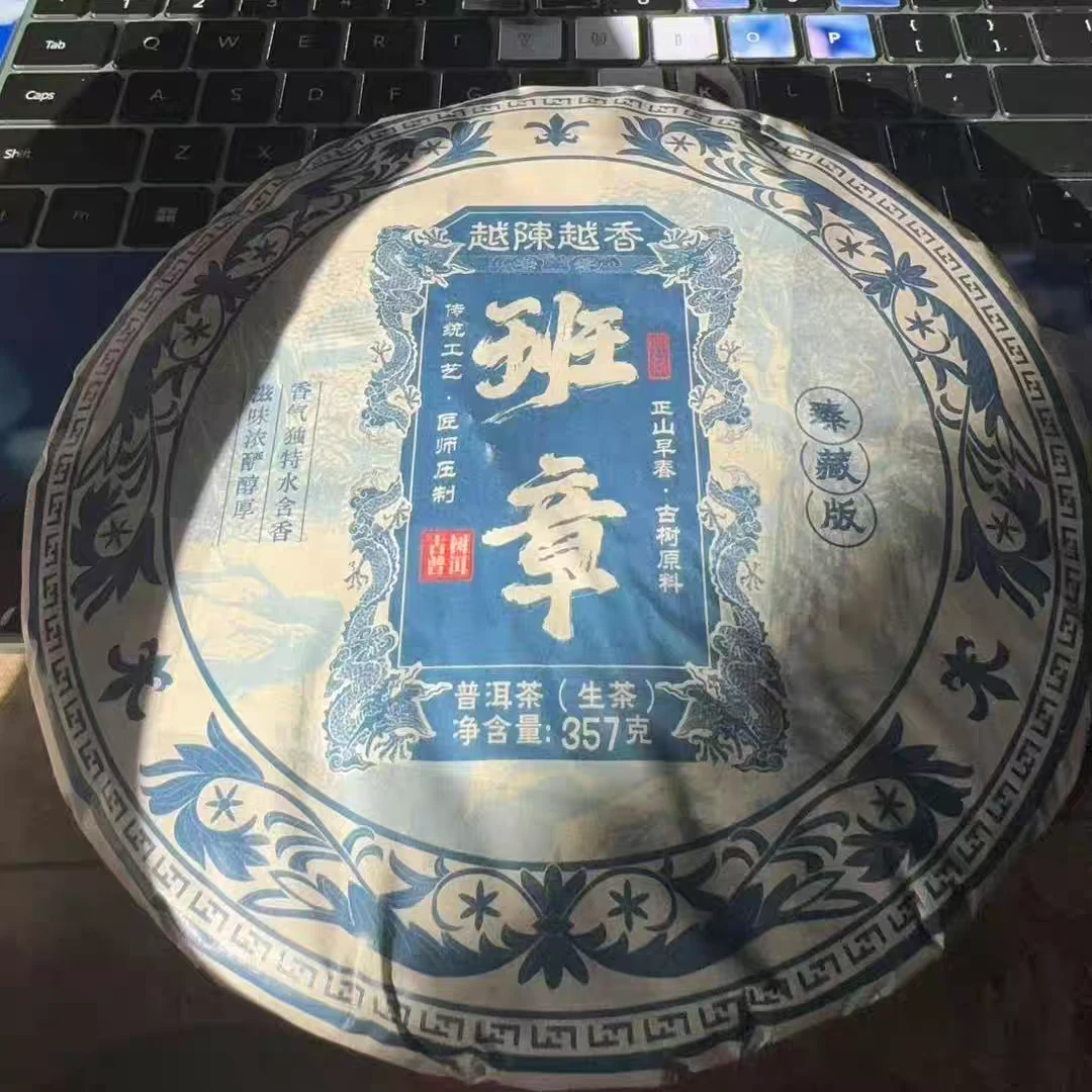 2021年班章 普洱茶 生茶357g