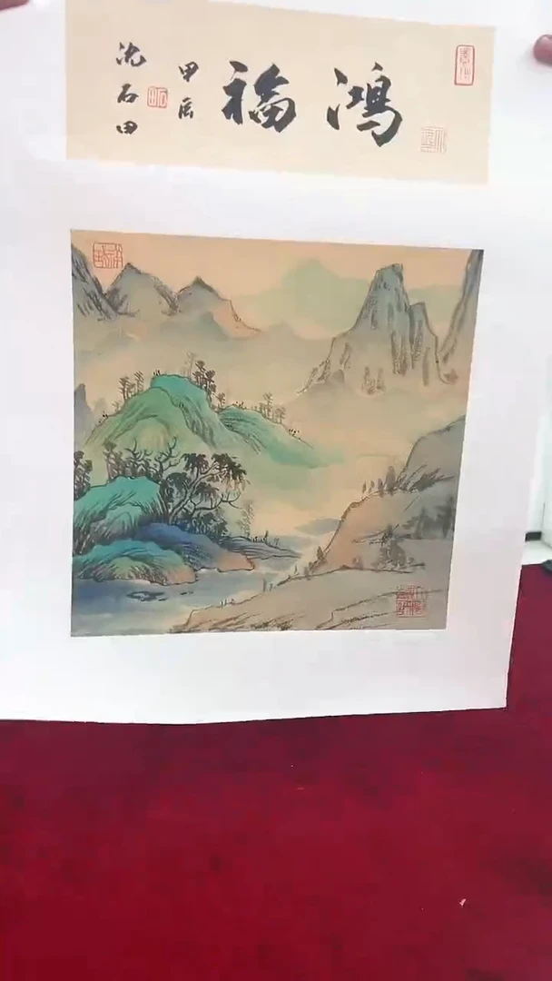 国画沈石田绘画1pc山水+书法画集
