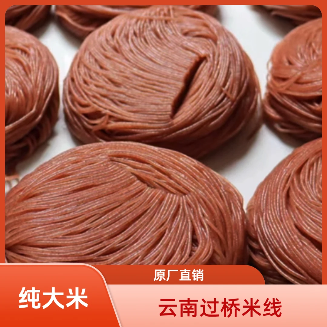 云南过桥米线半干米线建水细米线红米线哈尼梯田纯大米制作