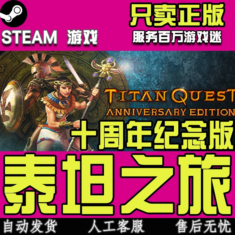 Steam游戏 泰坦之旅十周年纪念版 泰坦传说 Titan Quest 激活码