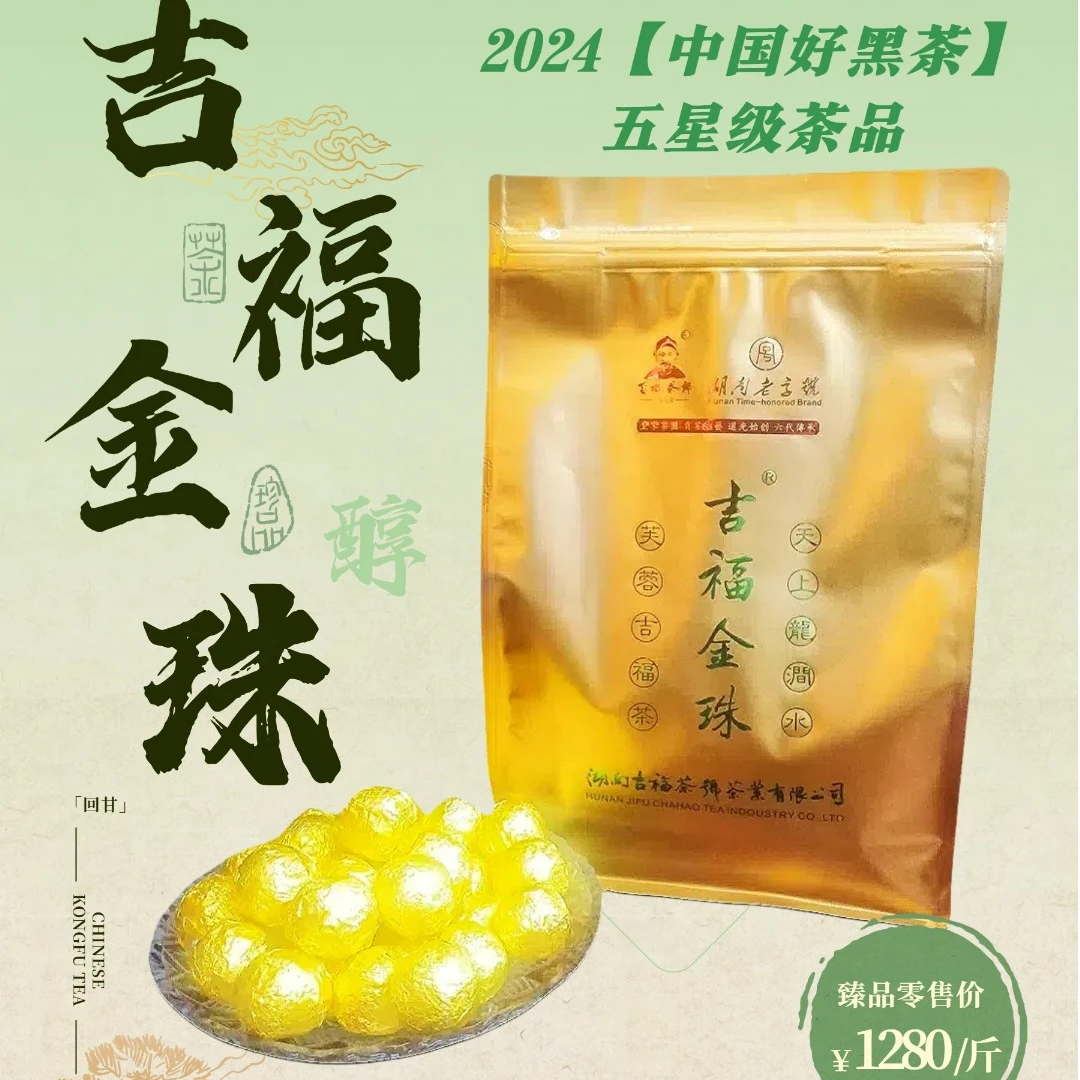 【吉福茶号】吉福金珠 中国好黑茶五星级金花龙珠 芙蓉山皇家茶园