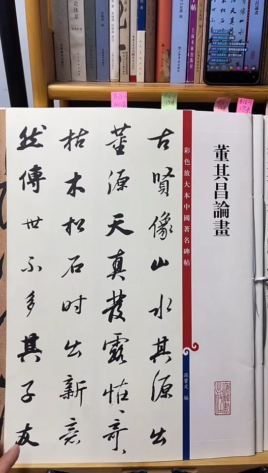 董其昌论画  彩色放大本  B16-3