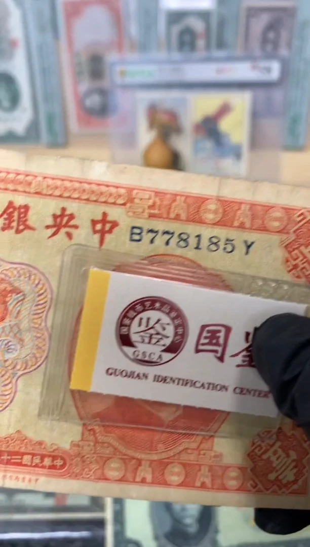 纸778185   面值1元
