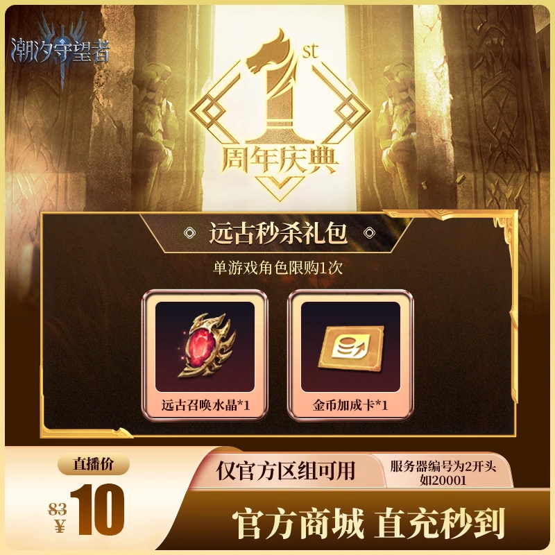 潮汐守望者【远古秒杀礼包】官方直充游戏充值 仅限官服可用