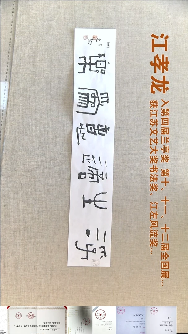 书法江孝龙书法福利12*69浮生