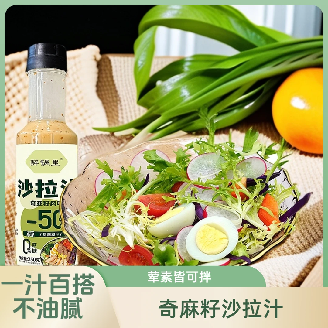 福利款零蔗糖奇亚籽沙拉酱轻食芝麻水果蔬菜伴侣家用旅行拌面拌饭