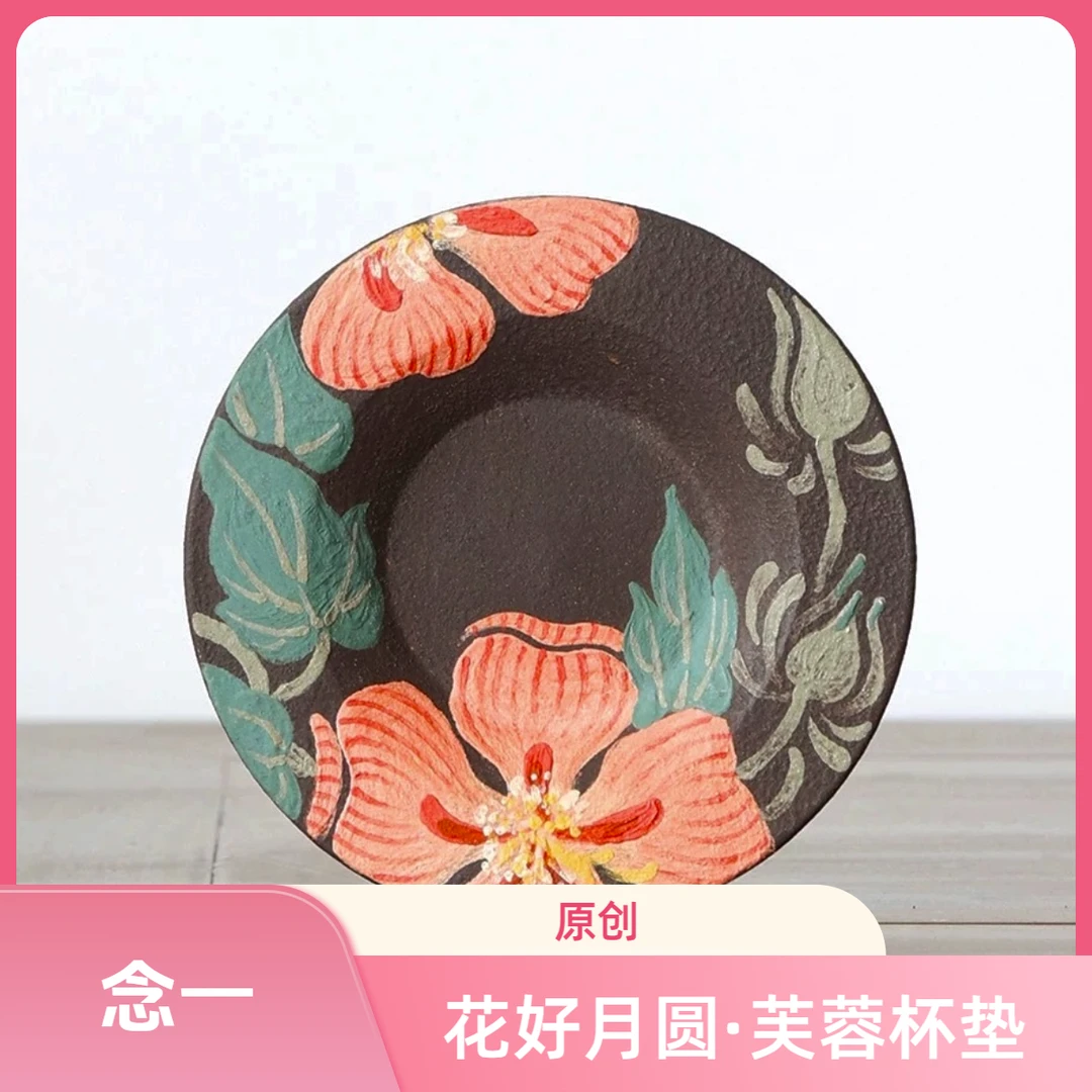 念一|花好月圆·芙蓉花杯垫 干泡精美手绘盘子