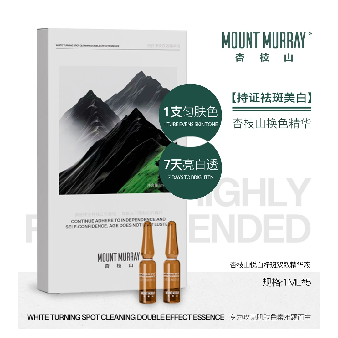 【持证祛斑美白】杏枝山美白净斑换色精华液净透抗氧