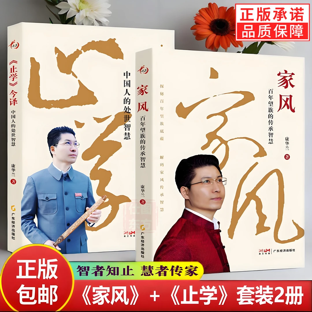 2册装】家风百年望族的传承智慧 +止学今译中国人的处世智慧康华兰