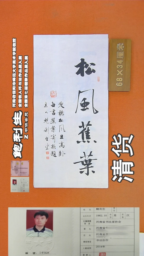 书法68R鲍利生书法作品