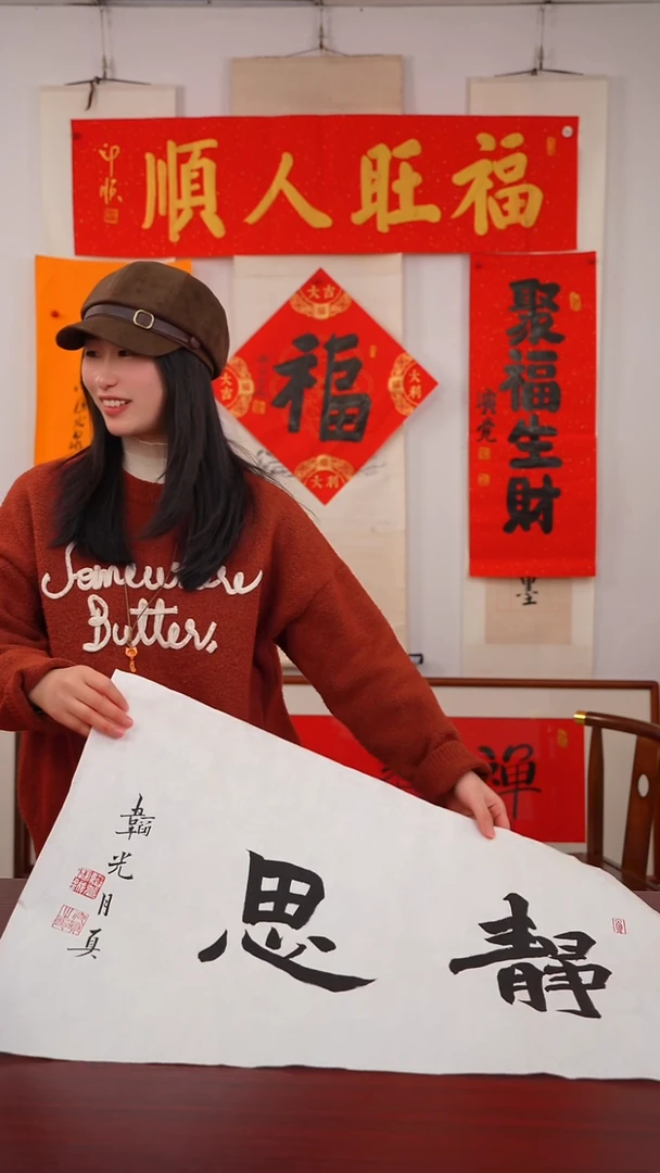 书法拆***台《静    思》