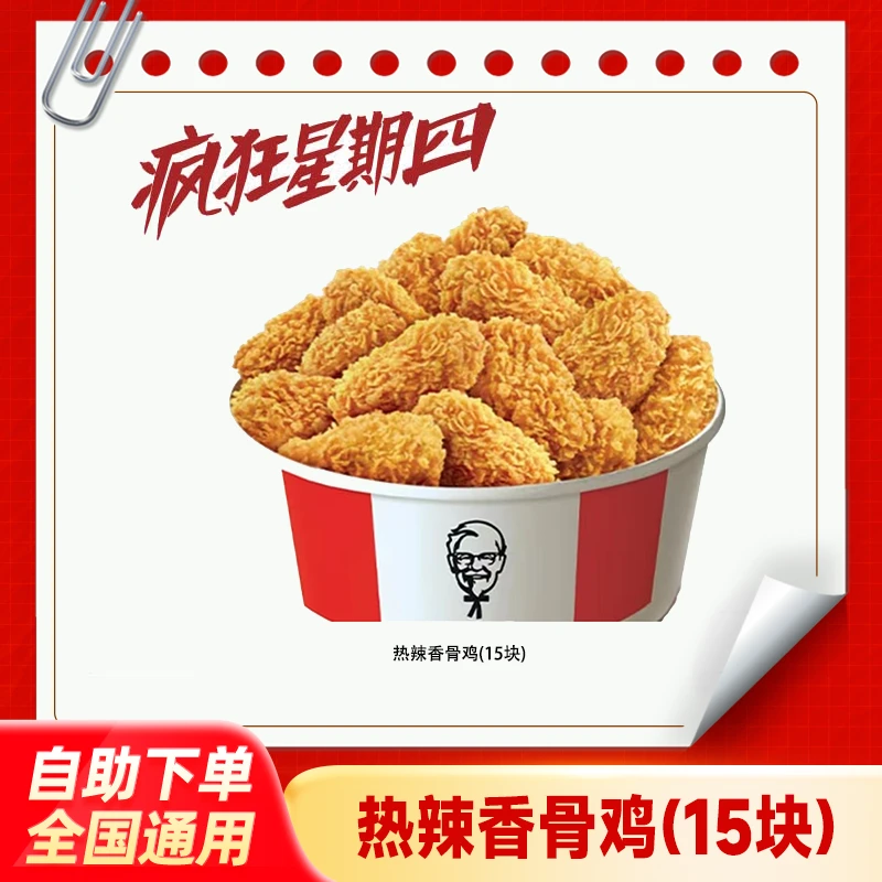 【周四可用】肯/德基热辣香骨鸡15块兑换券全国通用KFC团购优惠