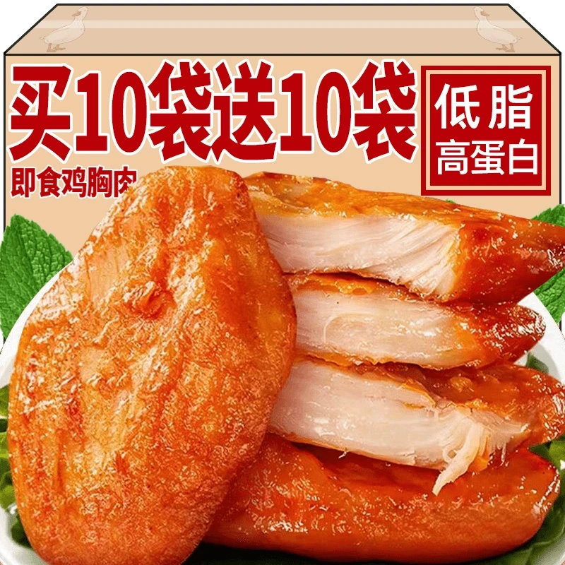 【买10袋送10袋】即食鸡胸肉低脂代餐轻食零食低脂健身代餐饱腹解馋