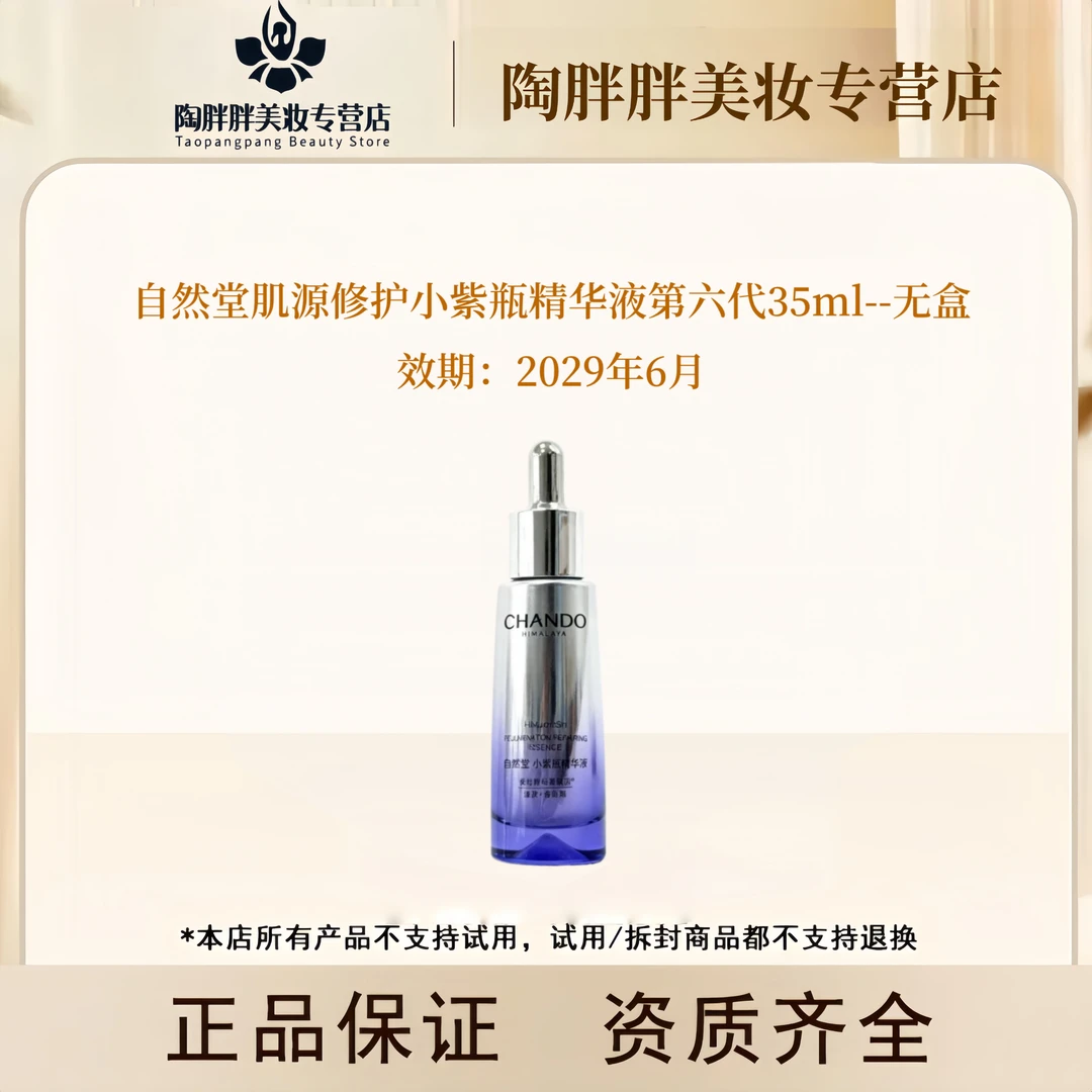 稀缺！！！自然堂肌源修护小紫瓶精华液第六代35ml--无盒