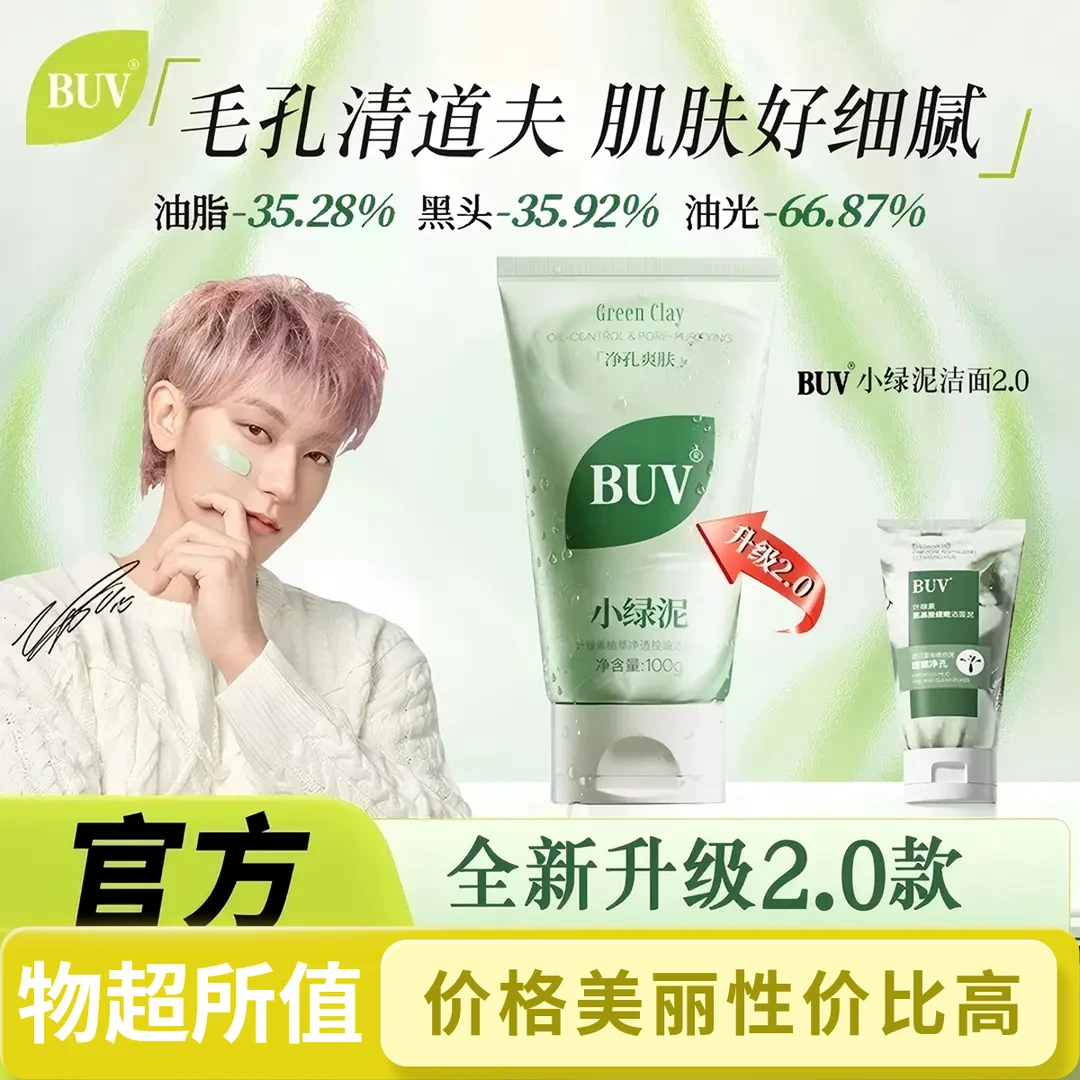 【黄子韬代言】BUV叶绿素植萃净透控油洁颜泥细腻毛孔去黑头洗面奶