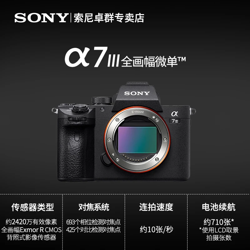 索尼Alpha 7 III 全画幅微单™相机(ILCE-7M3/α7 III)