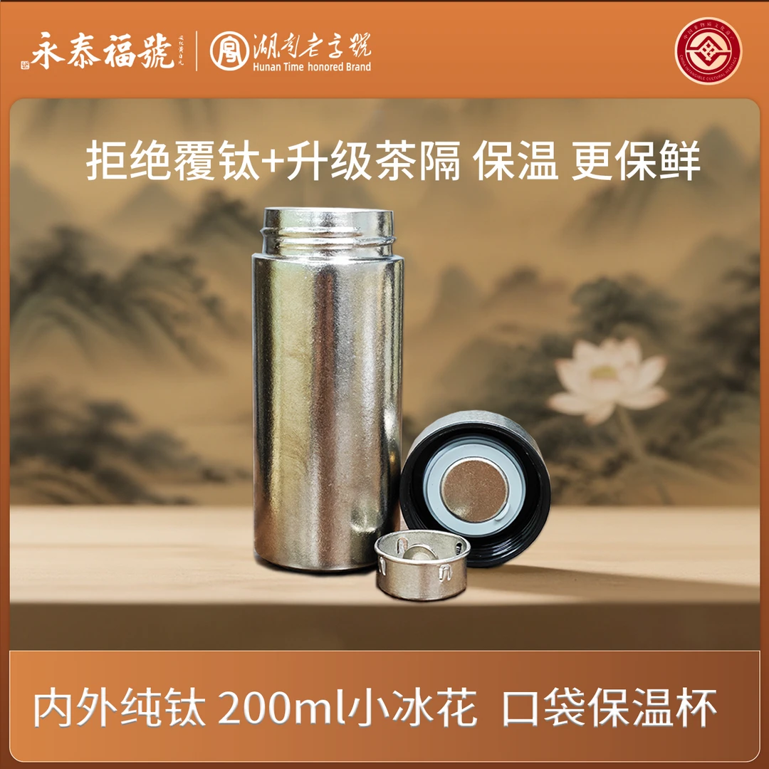 永泰福200ml纯钛杯 口袋保温杯 小冰花随身便携杯 焖茶保鲜随行杯