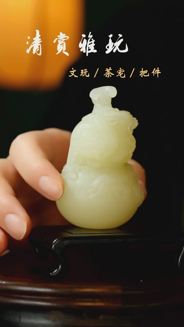 玉《龙缠福禄》玉石手把件