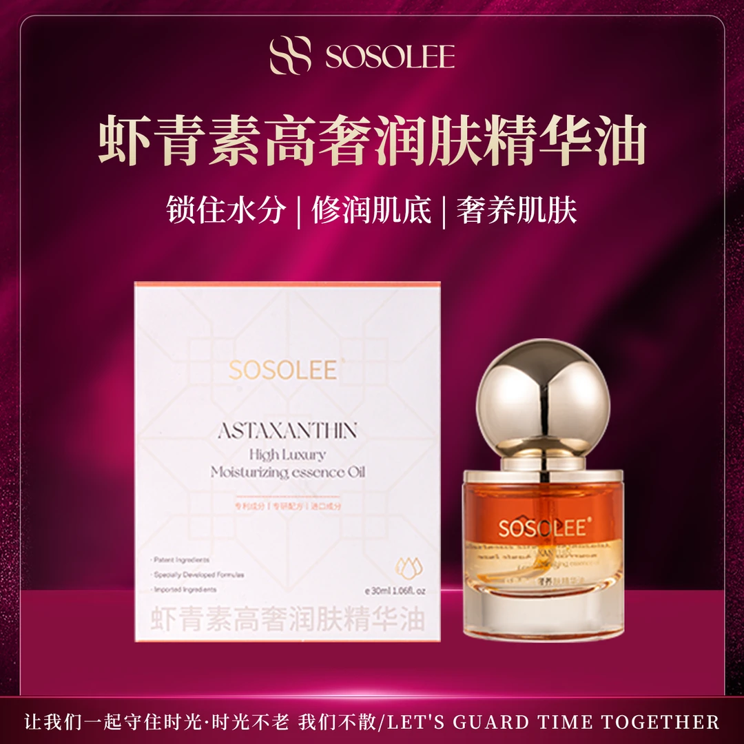 【官方正品】SOSOLEE虾青素高奢润肤精华油  旗
