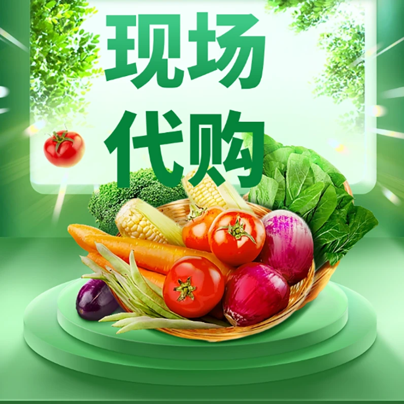 农家水果蔬菜现场0代购