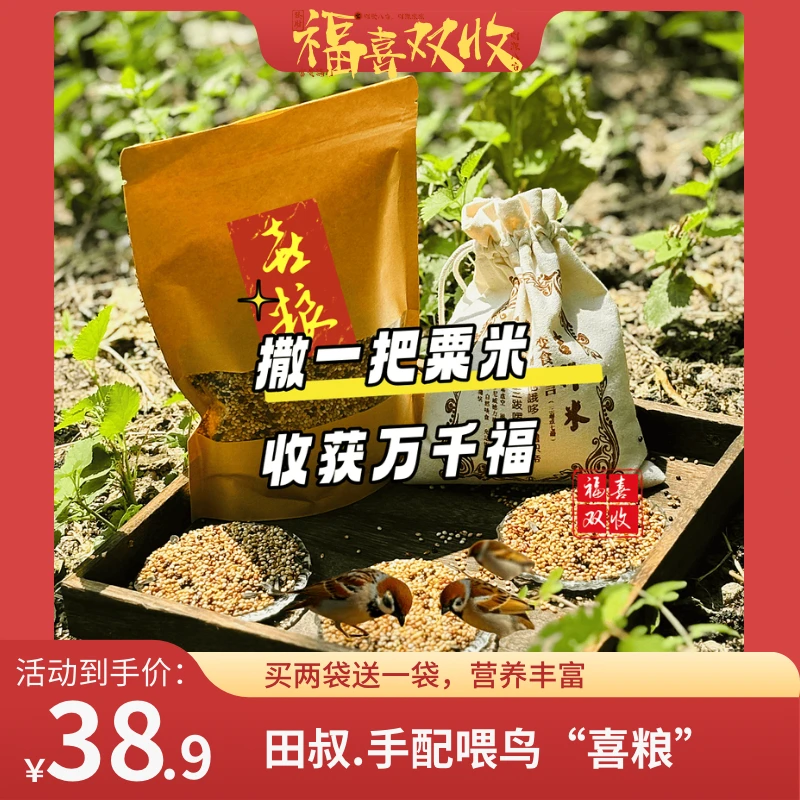 吉祥“喜粮”田叔手配布撒小型鸟粮多种谷粟混合粮,户外投喂