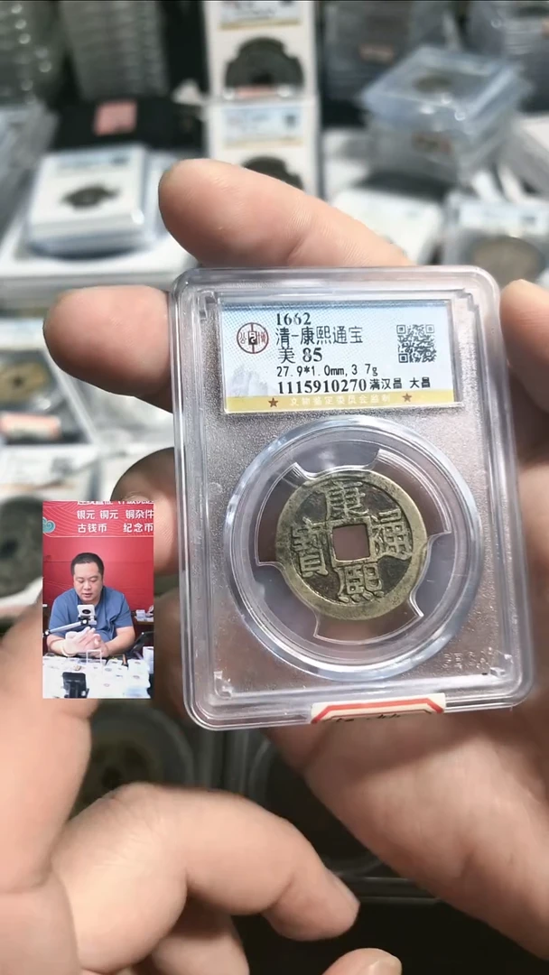 铜【闻德一店】公博 清代 康熙通宝满汉昌 85分 0270