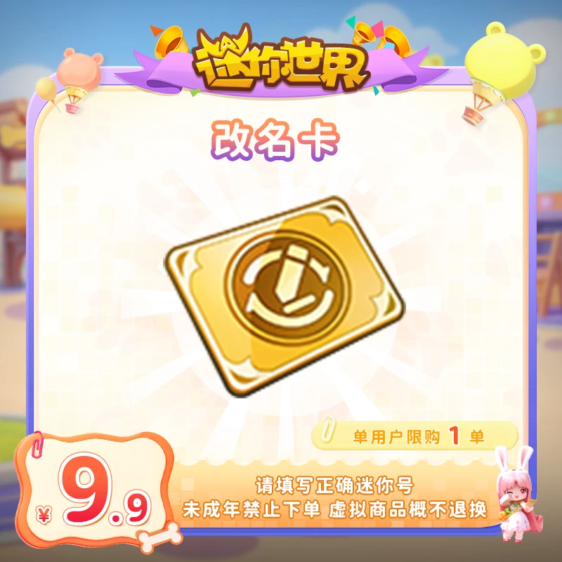 改名卡 直播间专属限时折扣 【迷你世界】官方直充