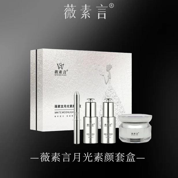 薇素言月光素颜套盒无尴尬修护养肤亮肤焕亮臻颜提亮
