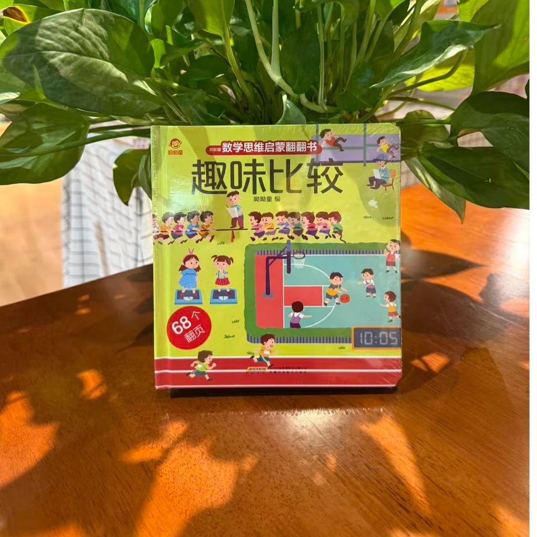 数学思维启蒙翻翻书 学前教育益智立体绘本思维训练启蒙书