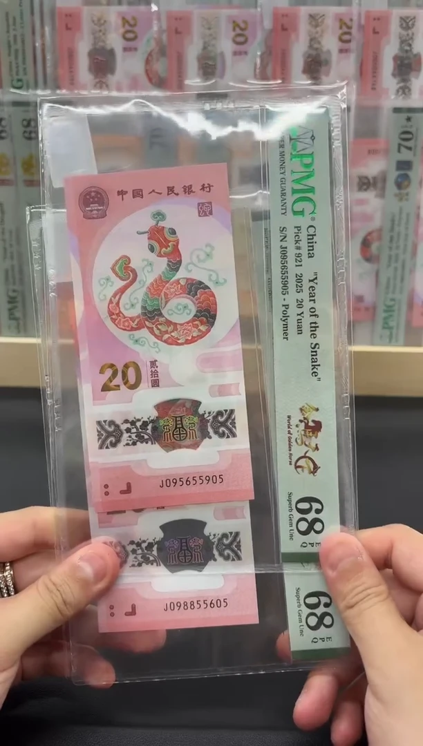 塑料蛇钞金马天下PMG68分不挑号