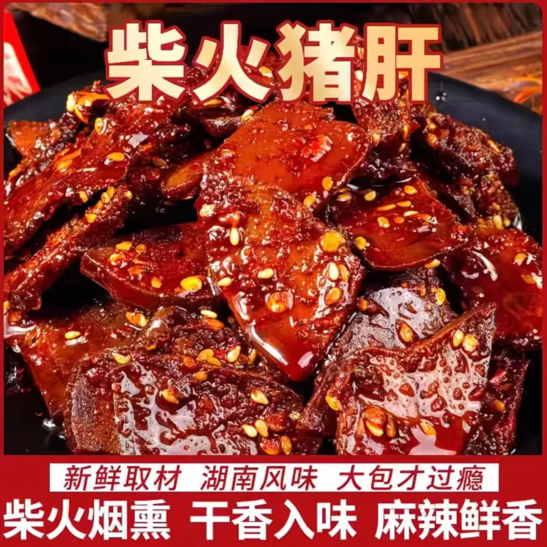 【到手6包】柴火猪肝香辣开袋即食下酒菜解馋追剧小零食麻辣猪肝1