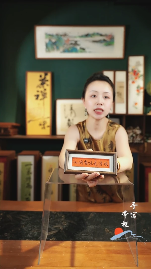 书法B2冰箱贴摆台人间有味是清欢7*16㎝