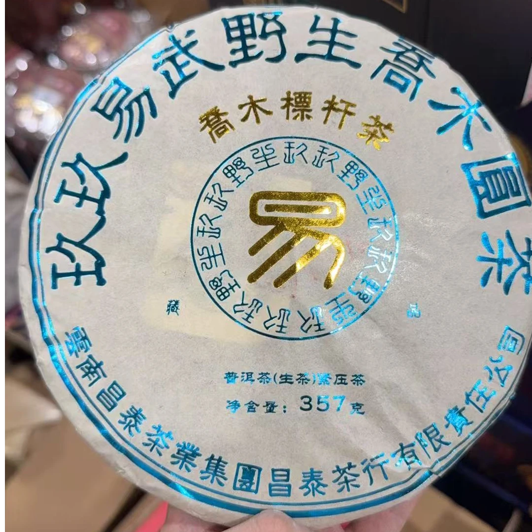 【精选】2022年昌泰玖玖易武野生普洱生茶357g