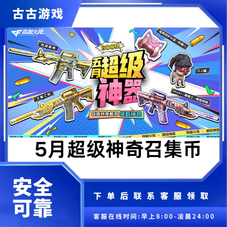 【超级神器】CF5月份超级神器邀请回归好友活动穿越火线80召集币