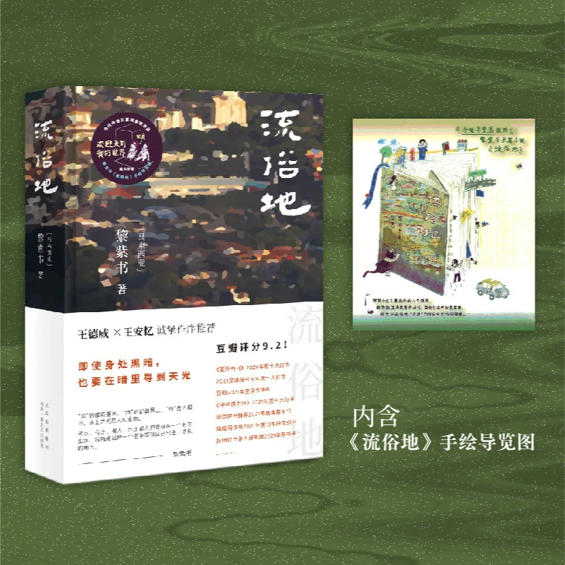 【新经典】流俗地  黎紫书