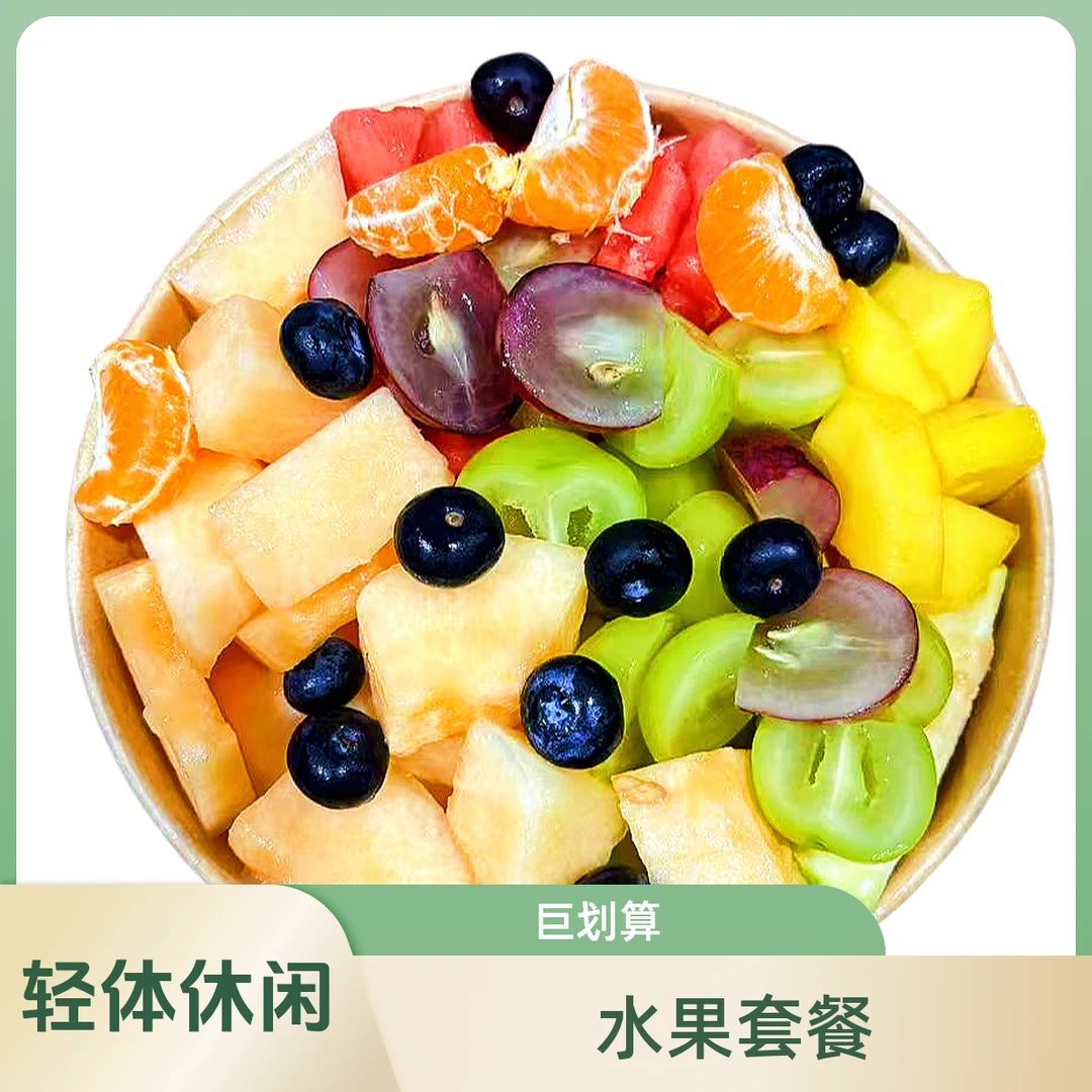 休闲轻体套餐500g(随机6拼以上水果)