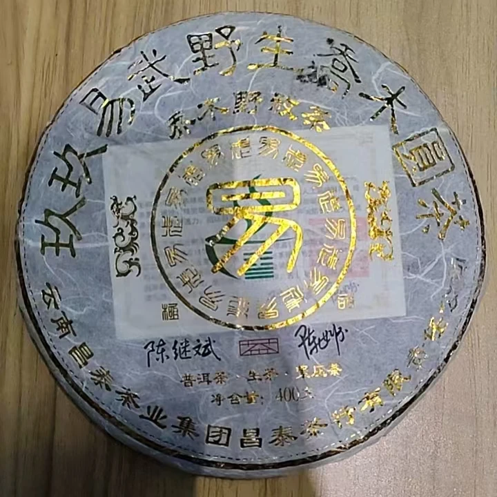 昌泰-【2022年玖玖易武野生乔木圆茶 400g】生