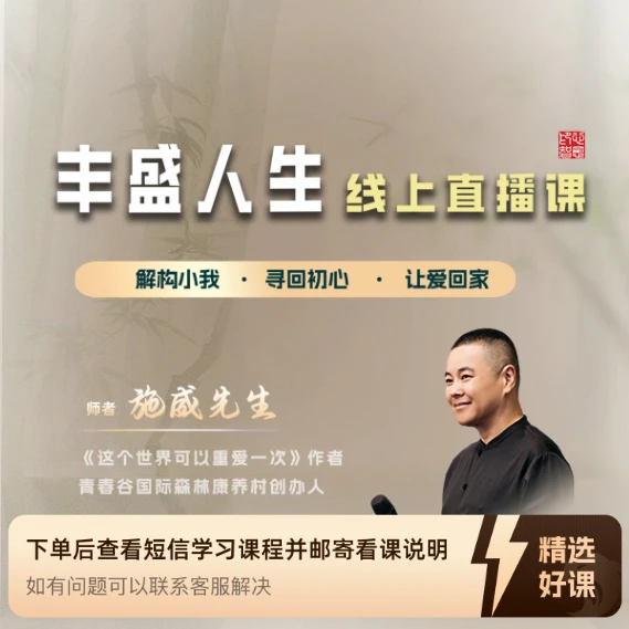 《丰盛人生》线上直播课（留意短信解锁课程）