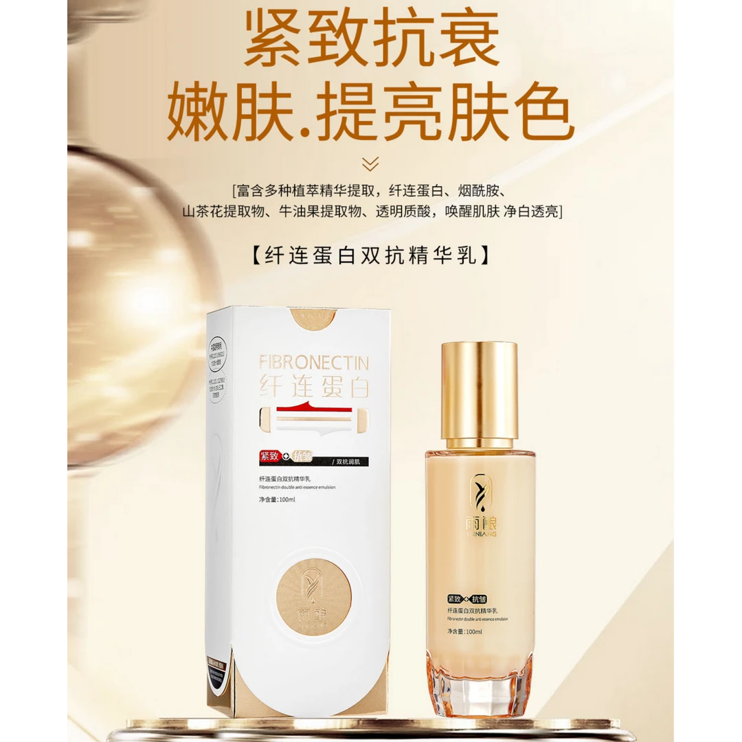雨酿纤连蛋白双抗精华乳