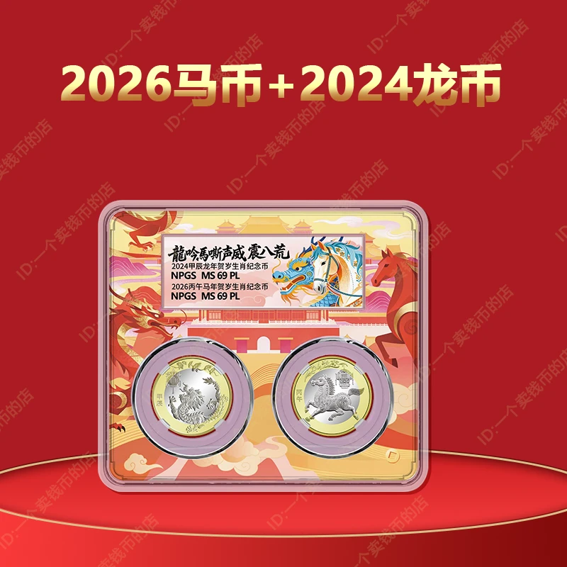 2026年马年纪念币+2024龙年纪念币 彩绘亚克力包装 众诚评级69EPQ
