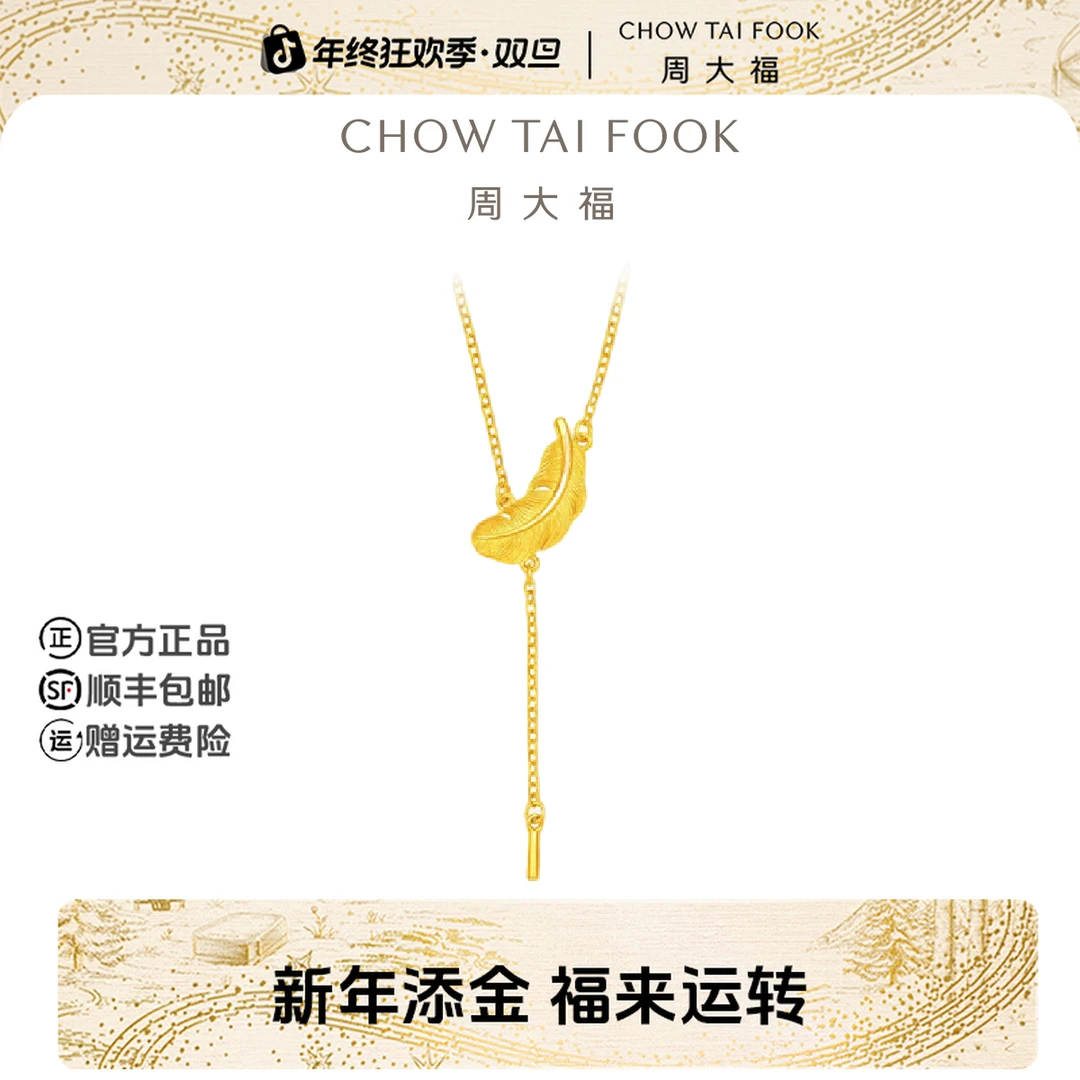 【新年礼物】周大福轻盈灵动羽毛黄金项链套链工费460@EOF1331