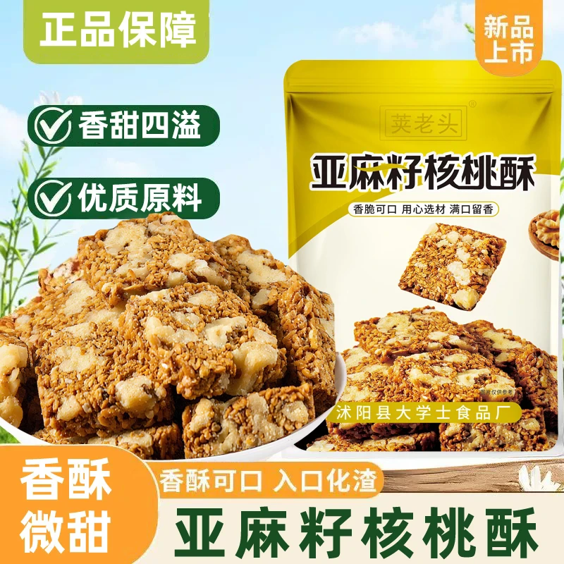 【亚麻籽核桃酥】醇香酥脆坚果酥芝香浓郁一口酥脆休闲零食点心XM