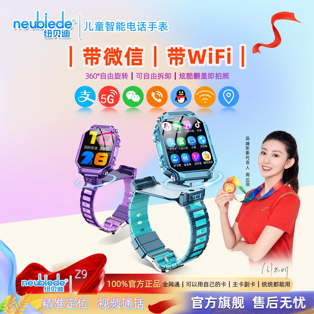 儿童电话手表纽贝迪Z9可翻可立360°旋转微信WiFi高清双摄5G全网通