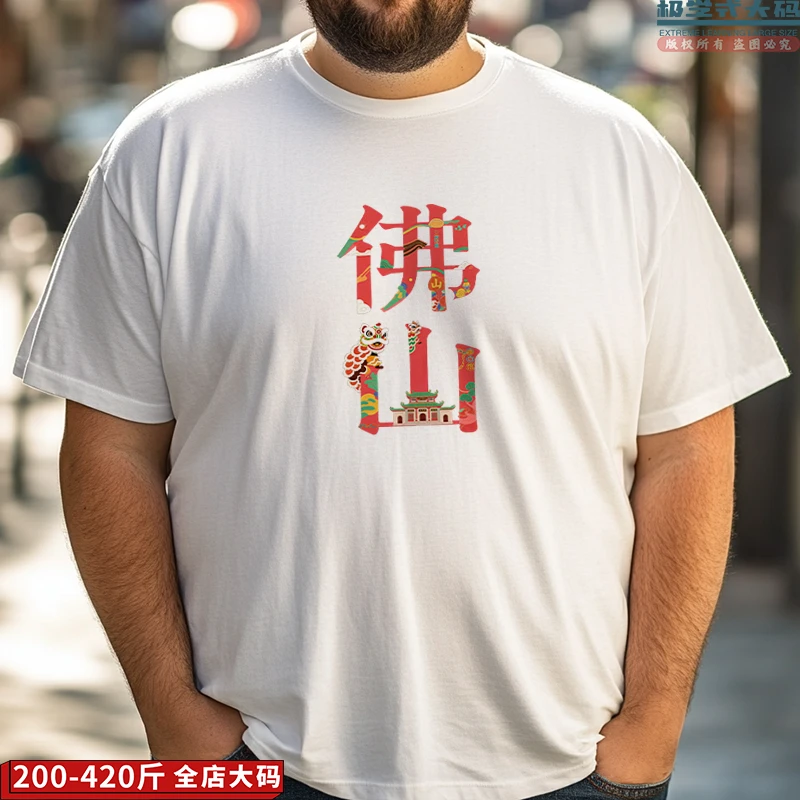 【大码短袖】我爱佛山城市文艺印花男士上衣夏季特大码纯棉胖子T恤